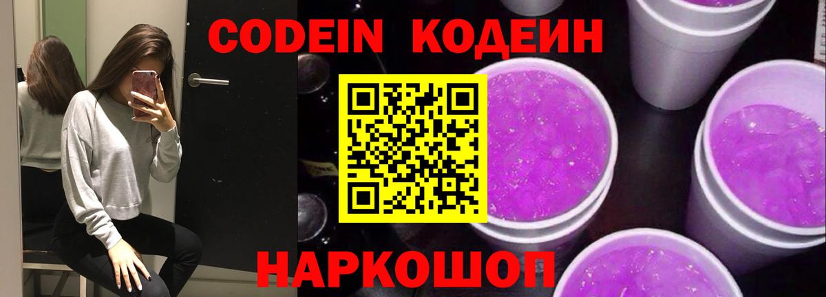 Заволжье  Кодеиновый сироп Lean напиток Lean (лин)  Кодеиновый сироп Lean Purple Drank  Вход с VPN 